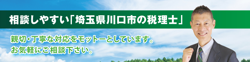 相談しやすい「埼玉県川口市の税理士」 相談しやすい「埼玉県川口市の税理士」